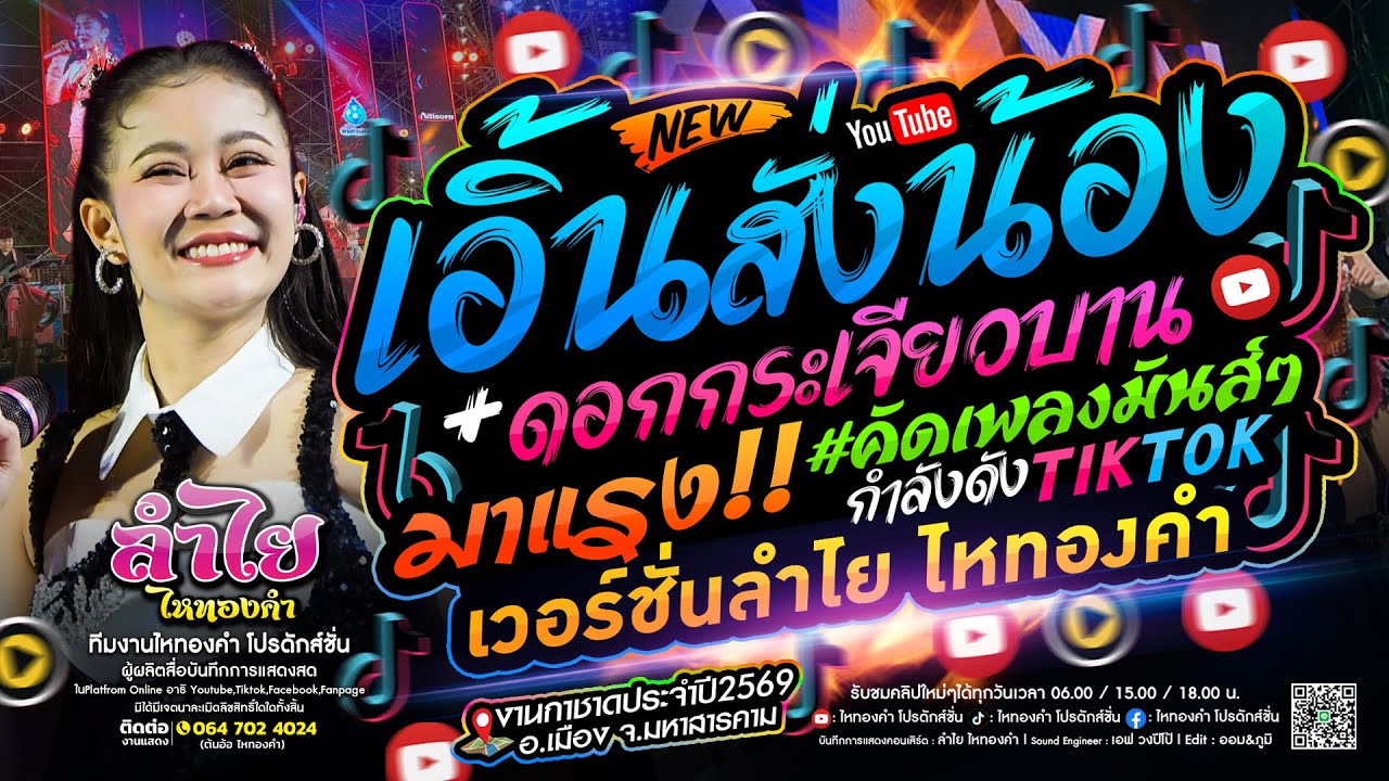 ทีเด็ด!! เอิ้นสั่งน้อง/ดอกกระเจียวบาน/เพลงฮิตในTiktok : แสดงสดวงลำไย ไหทองคำ ณ กาชาดสารคาม ล่าสุด