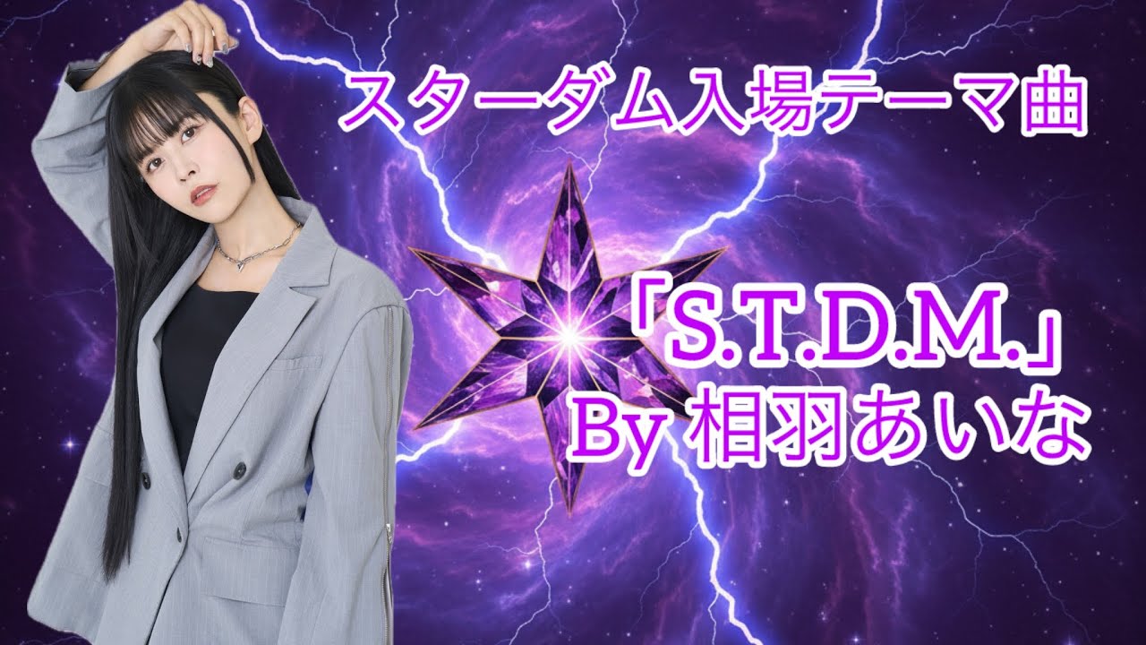スターダム入場テーマ曲「S.T.D.M.」 by 相羽あいな(Recording Edit)