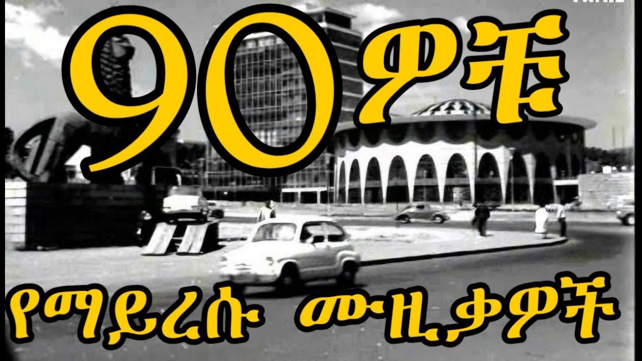 🌺 ትዝታችን በ 90ዎቹ ምርጥ ሙዚቃዎች | Best Ethiopian 90's Music Nonstop [Old Amharic Music] #90s