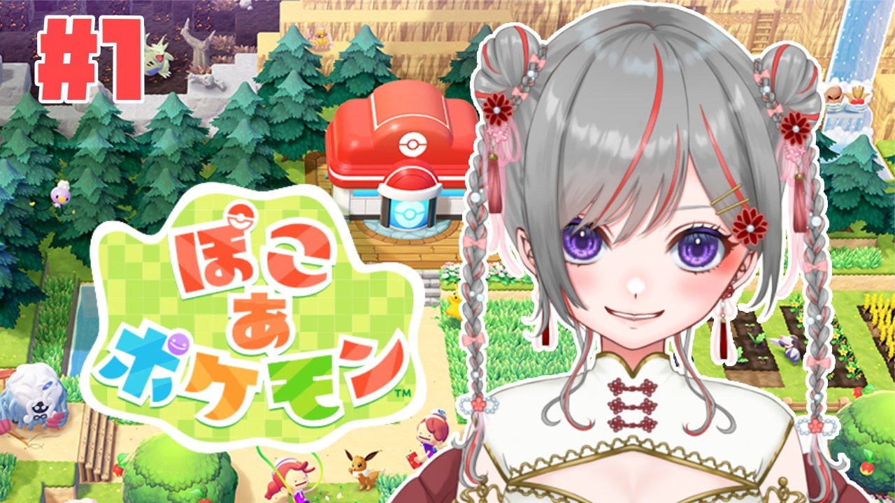 【ぽこ あ ポケモン】ポケモンとたわむれにきた！#1【赤星すい花】