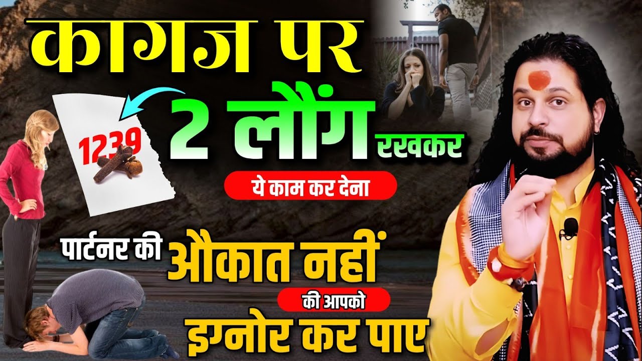 कागज पर 2 लौंग रखकर ये काम कर देना पार्टनर की औकात नहीं की आपको इग्नोर कर पाए | Breakup