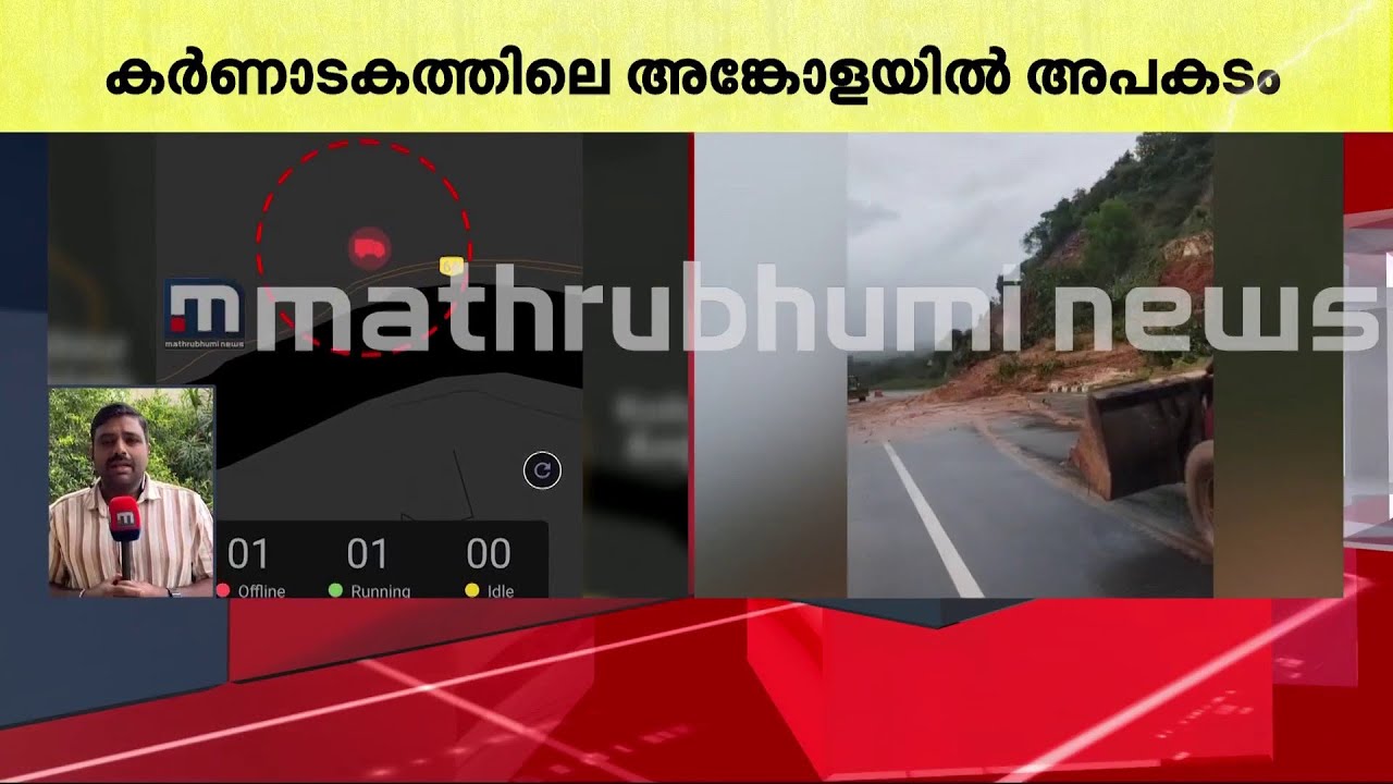 അര്‍ജുന്റെ ഫോണ്‍ റിങ് ചെയ്‌തെന്ന് കുടുംബാംഗങ്ങള്‍ | Karnataka Landslide