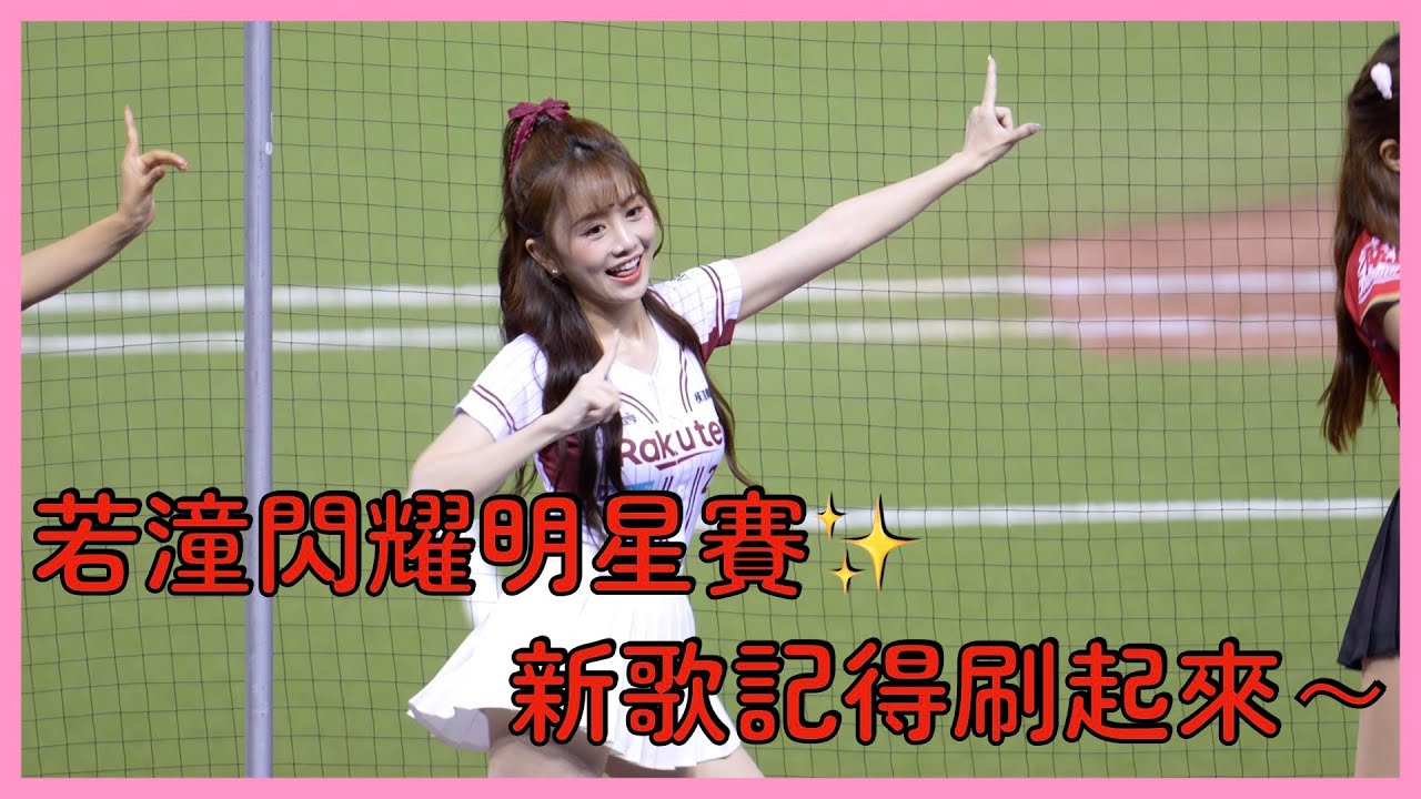 【中職明星賽】若潼閃耀明星賽✨應援超甜 新歌也要記得刷起來！│ 20250719 CPBL All Star Game