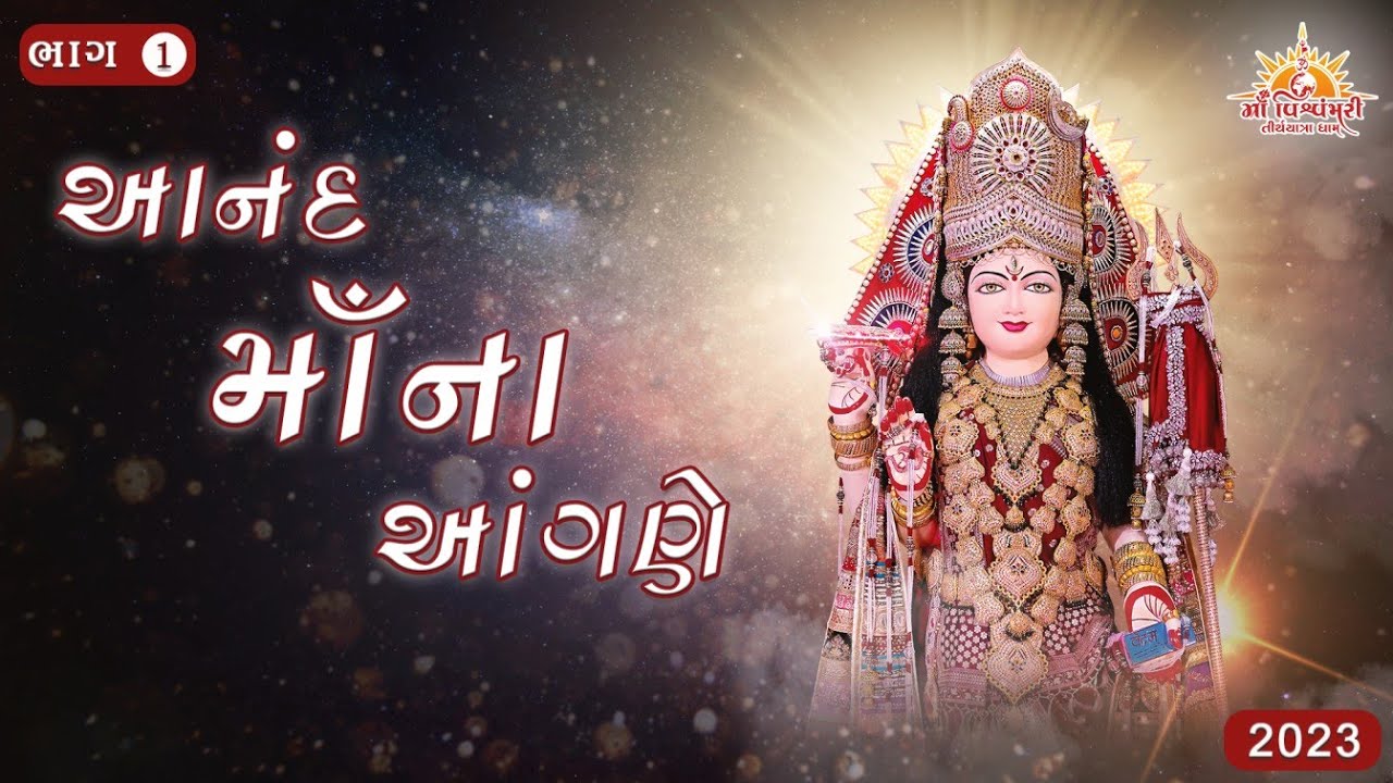 Aanand Maa Na Aangne | Non Stop | Maa Vishvambhari Tirthyatra Dham | 2023