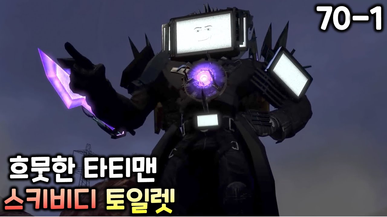 스키비디 토일렛 70화 파트1 '흐뭇한 타이탄 TV맨'