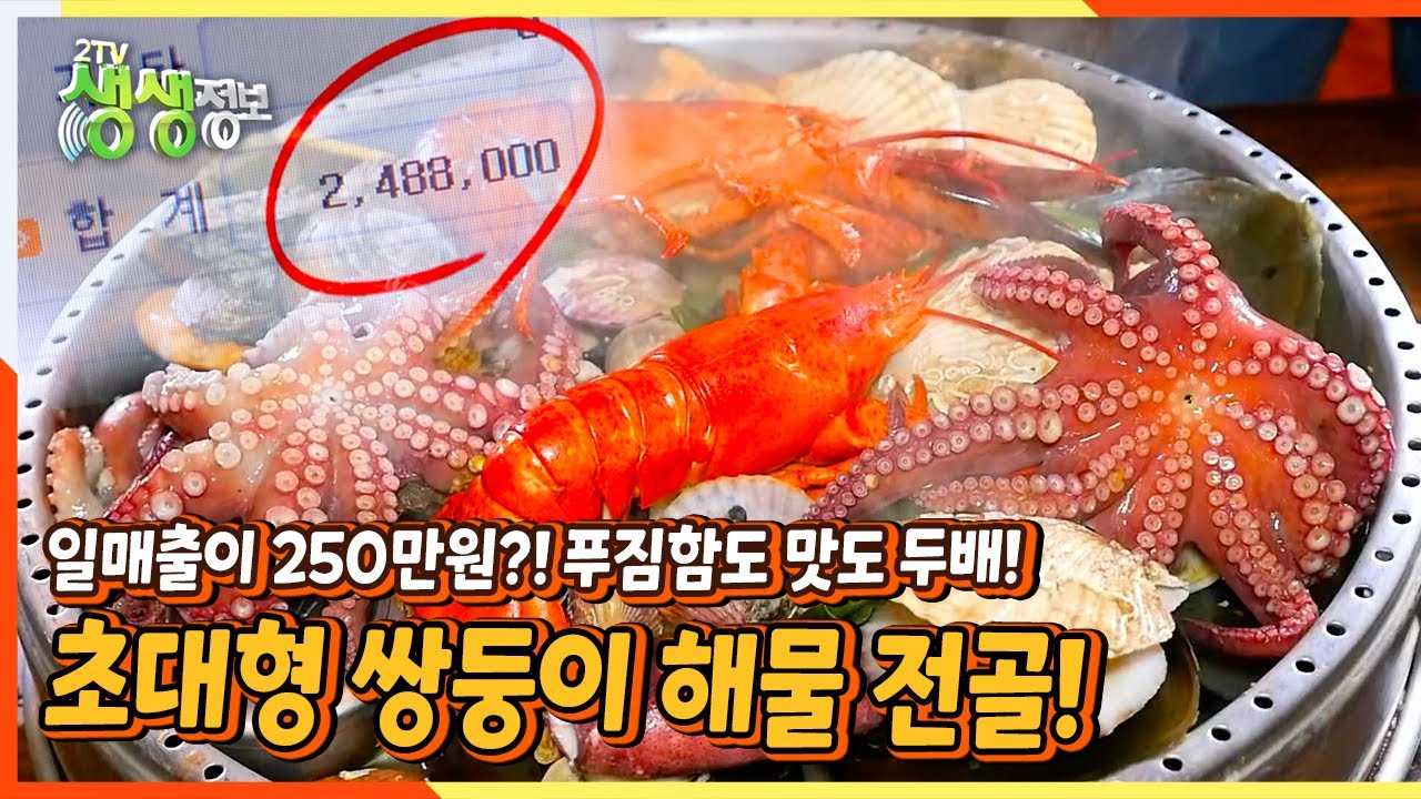 [2TV 생생정보] 푸짐함도 맛도 두배! 초대형 쌍둥이 해물 전골♨ | KBS 220225 방송