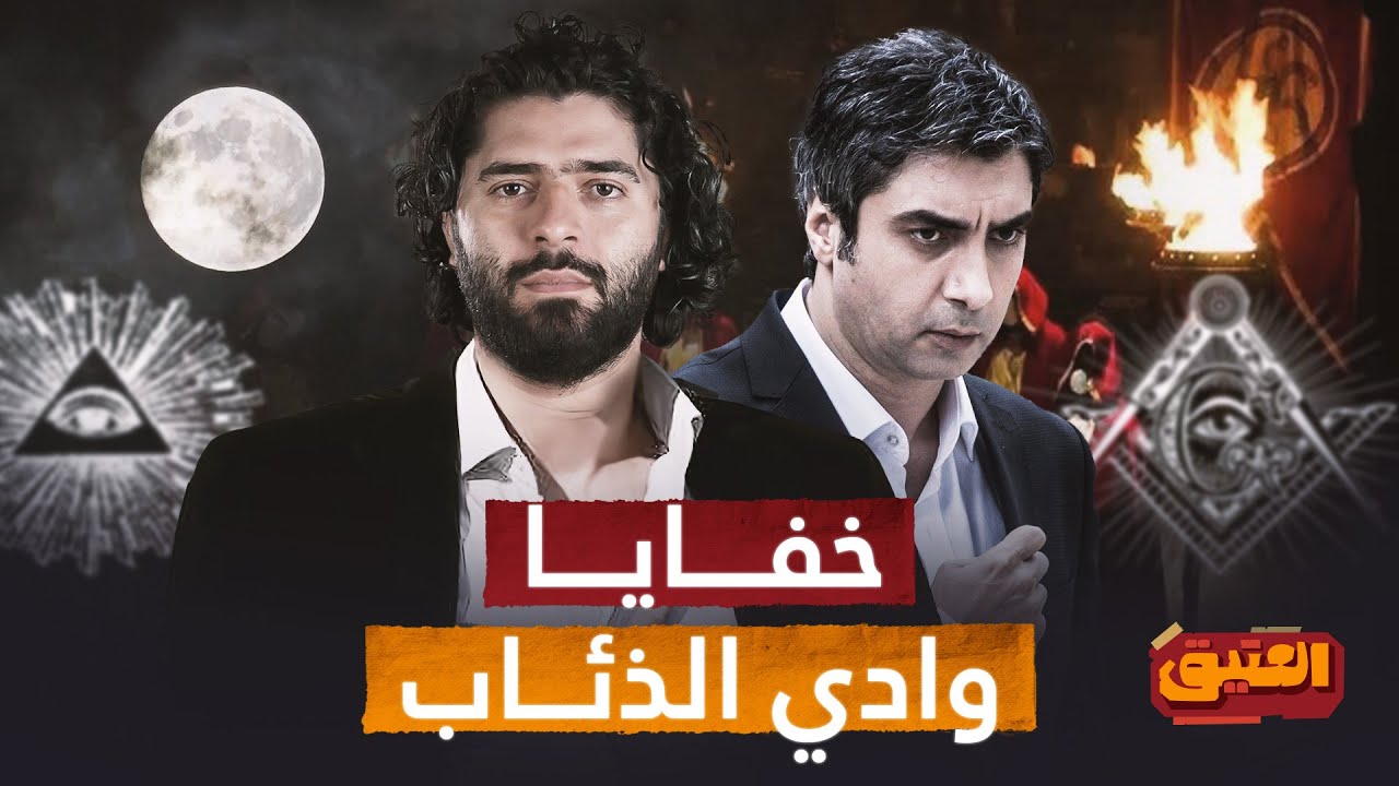 العتيق | الموسم الثالث | وادي الذئاب وعلاقته بالعالم العربي وسوريا