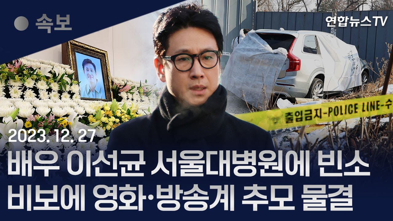 [속보] 마약 수사 받다 숨진 이선균 서울대병원에 빈소…비보에 영화·방송계 일정 취소 / 연합뉴스TV (YonhapnewsTV)