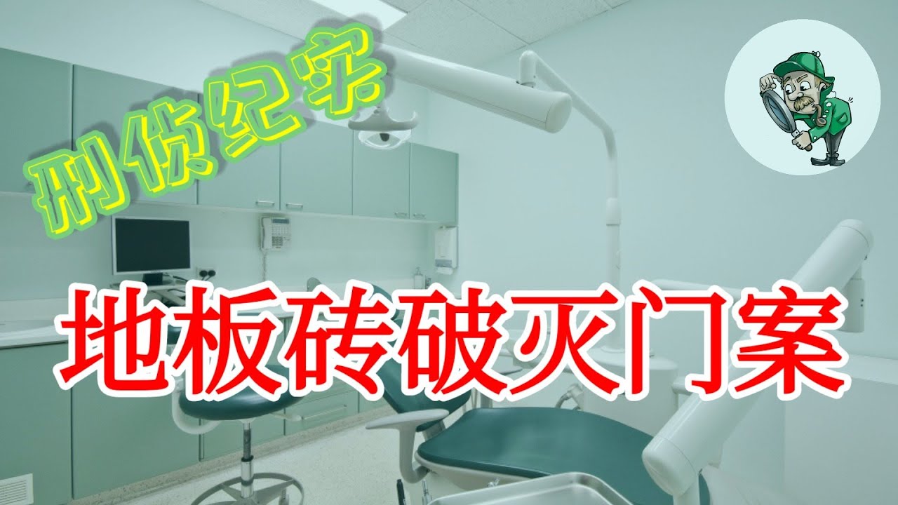 [悬案侦破]一家四口全被S,当时刑侦技术落后逍遥自在17年后靠地板砖侦破