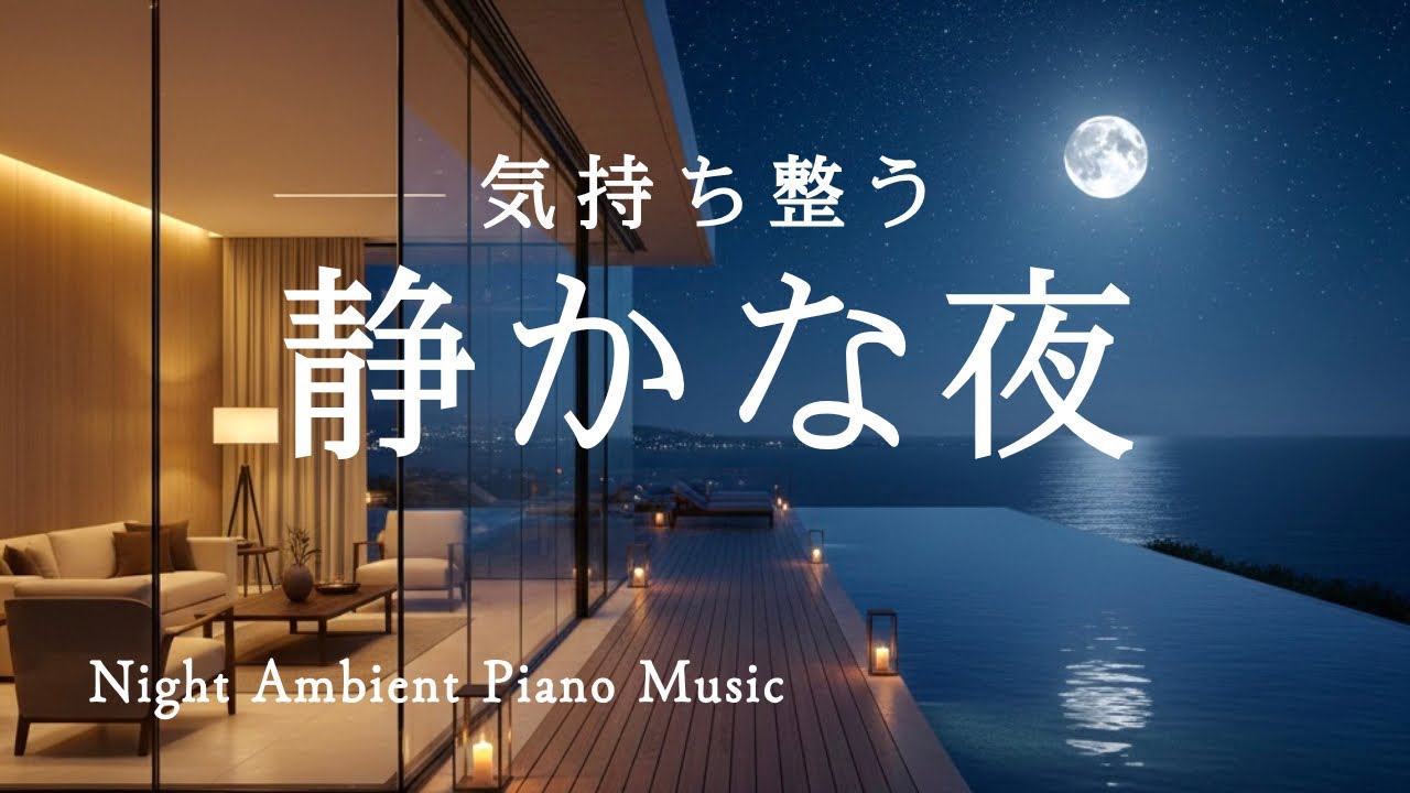 【集中用BGM・睡眠音楽】心整う静かな時間｜Night Ambient Piano