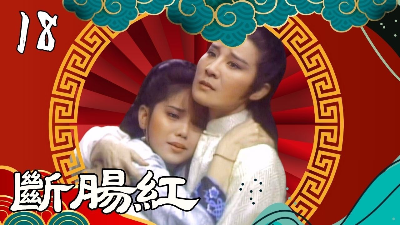 【懷舊葉青歌仔戲】斷腸紅 第18集