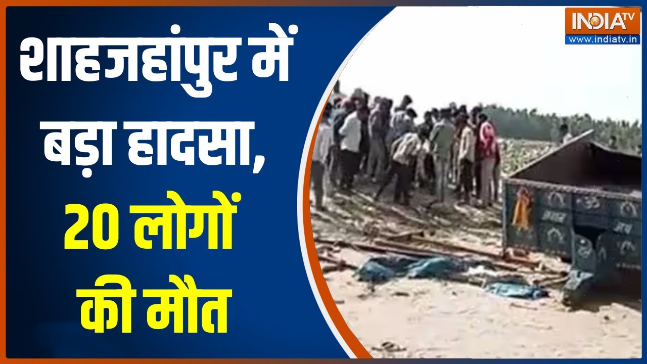 UP Shahjahanpur News: शाहजहांपुर में पुल की रेलिंग तोड़कर नदी में गिरी ट्रैक्टर-ट्रॉली, कई मरे
