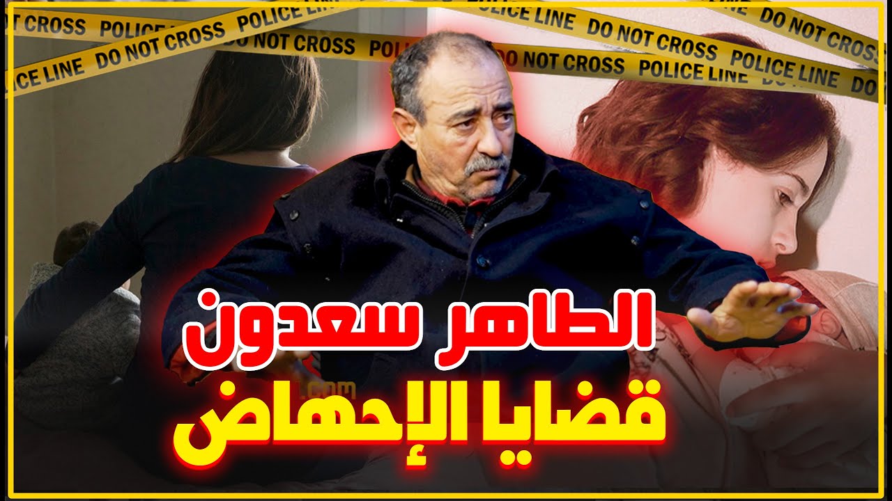 الطاهر سعدون..الأمهات العازبات و قضايا الإجهاض/الإجـ ـرام المظلم...