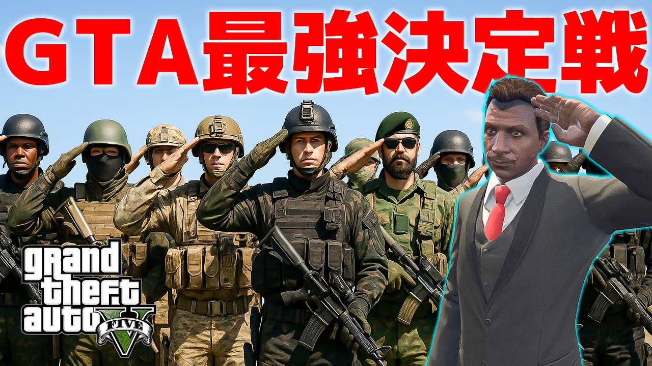 世界中の警察、軍隊、テロリスト集めて最強決定戦開催したら優勝者やべぇやつだった【GTA5】