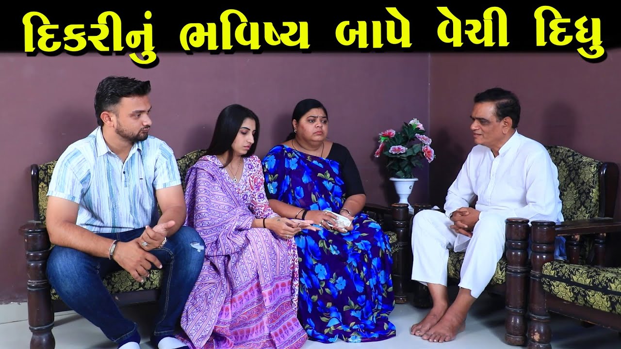 દીકરીનો ભવિષ્ય બાપે વેચી દીધું  | Full Movie | ગુજરાતી નાટક | Full Movie |Gujarati Short Film