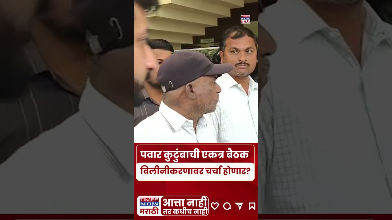 NCP News : Sharad Pawar, Jay आणि Parth यांच्यात बैठकीला सुरुवात.. #shorts