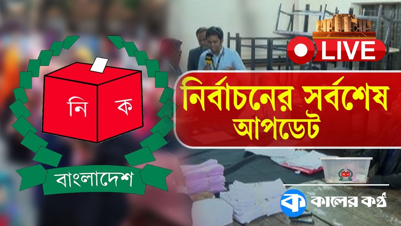 LIVE: ঢাকা-১৬-তে ফল ঘোষণা ঘিরে অস্থিরতা | Election Update | Dhaka-16 | Vote | Kaler Kantho