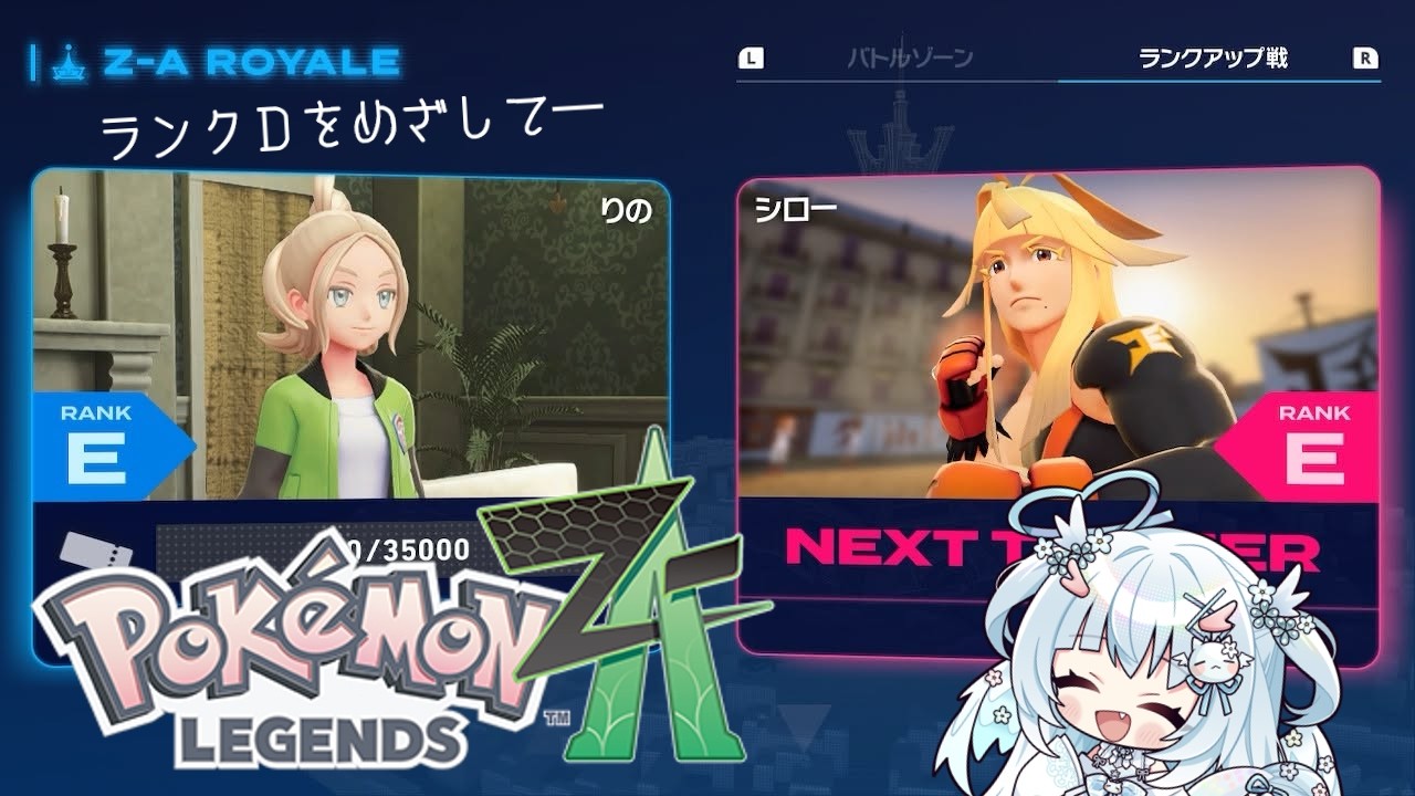 【ポケモン】#10　ほわどら巫女とランクDをめざして【ポケモンレジェンズZA】【Pokémon Legends: Z-A 】