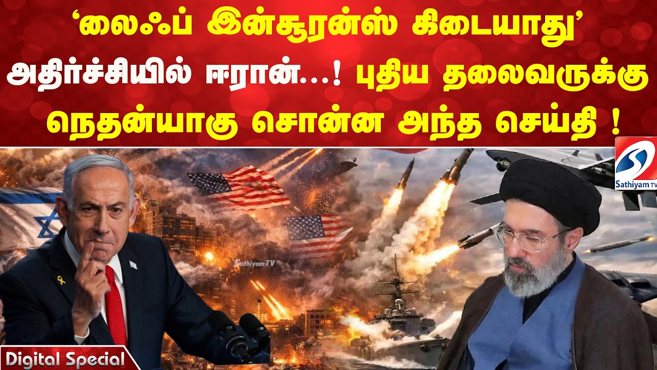 'லைஃப் இன்சூரன்ஸ் கிடையாது' - அதிர்ச்சியில் ஈரான்...! புதிய தலைவருக்கு நெதன்யாகு சொன்ன அந்த செய்தி !