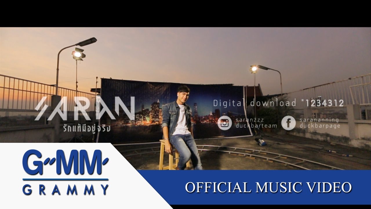 รักแท้มีอยู่จริง (Ost.คาดเชือก) - SARAN ANNING 【OFFICIAL MV】