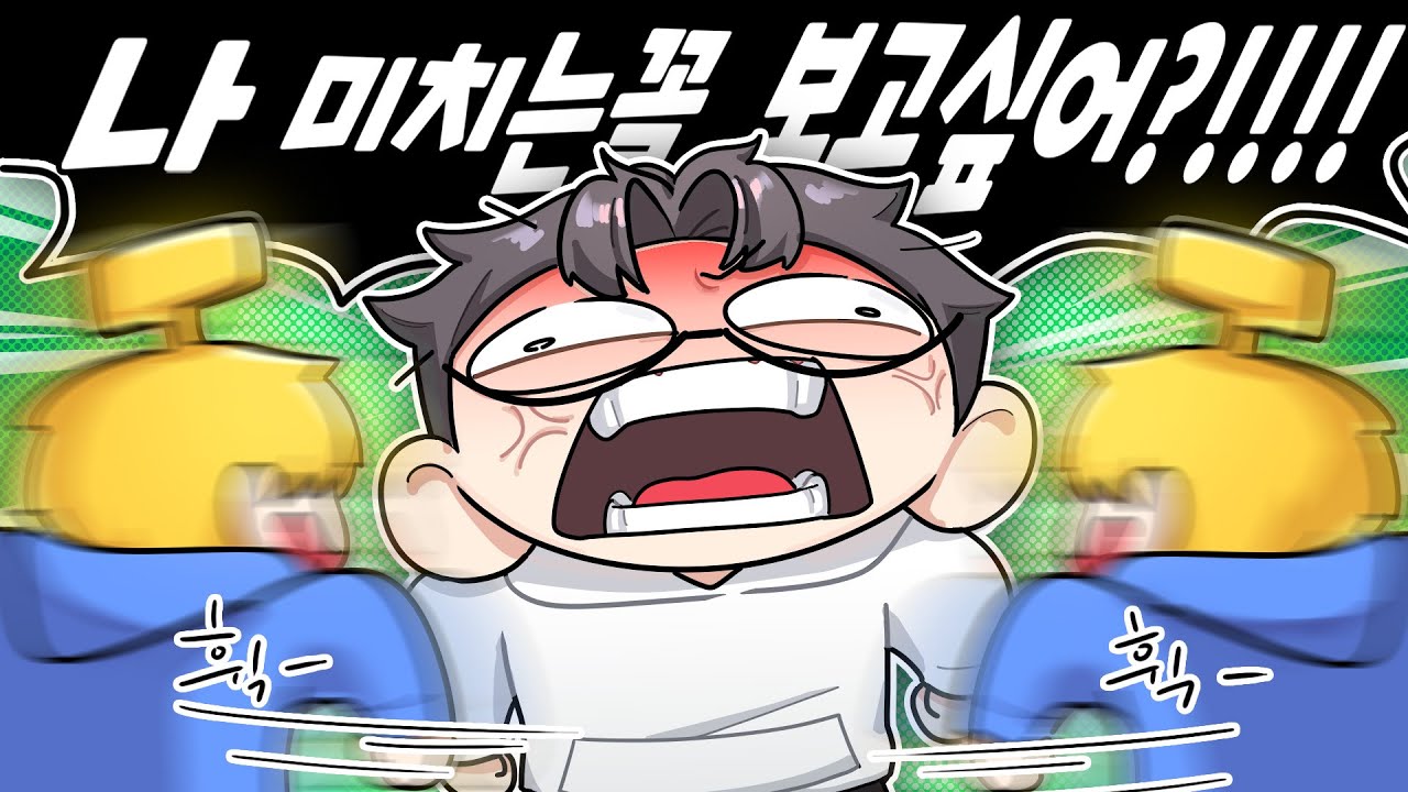 나 미치는 꼴 보고싶냐고!!!!!!!!