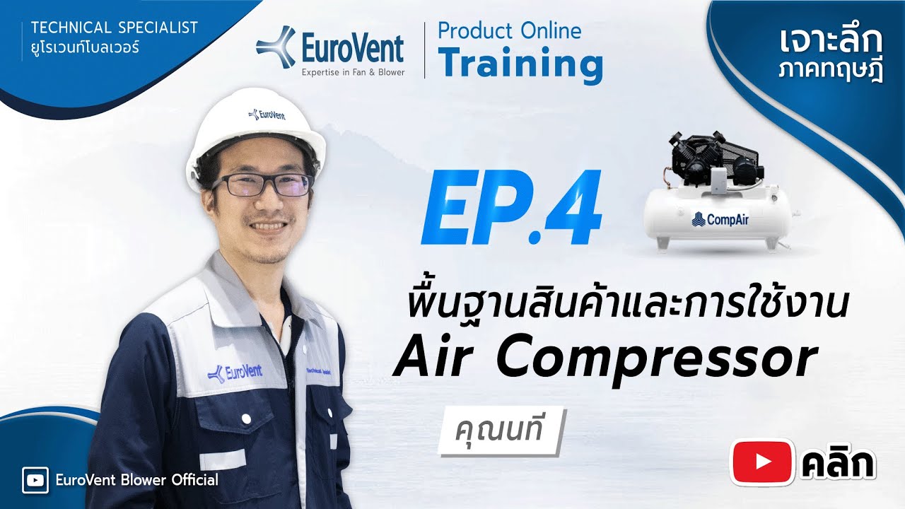 EP.4 ปั๊มลม (Air Compressor) (เทคนิคการใช้งาน) | EuroVent Blower Official