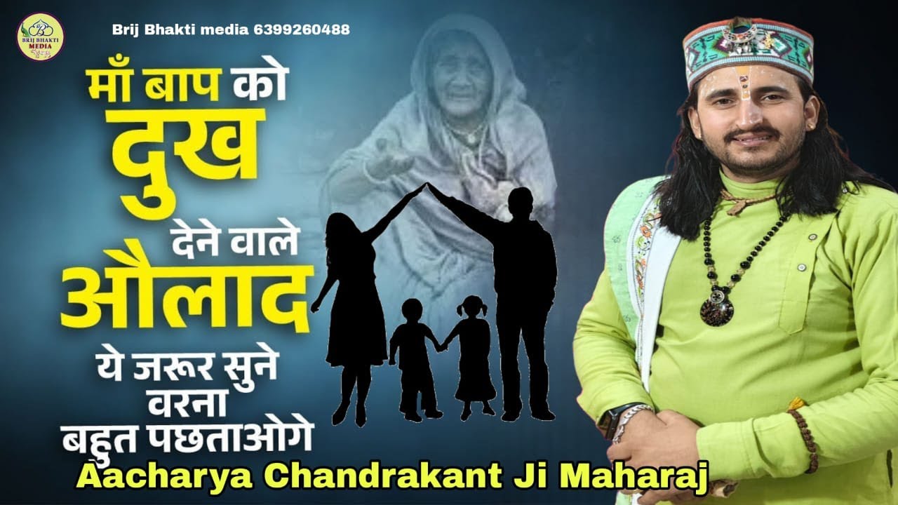 मां बाप को दुख देने वाली औलाद जरूर सुने यह वीडियो - पूज्य श्री चंद्रकांत शास्त्री जी