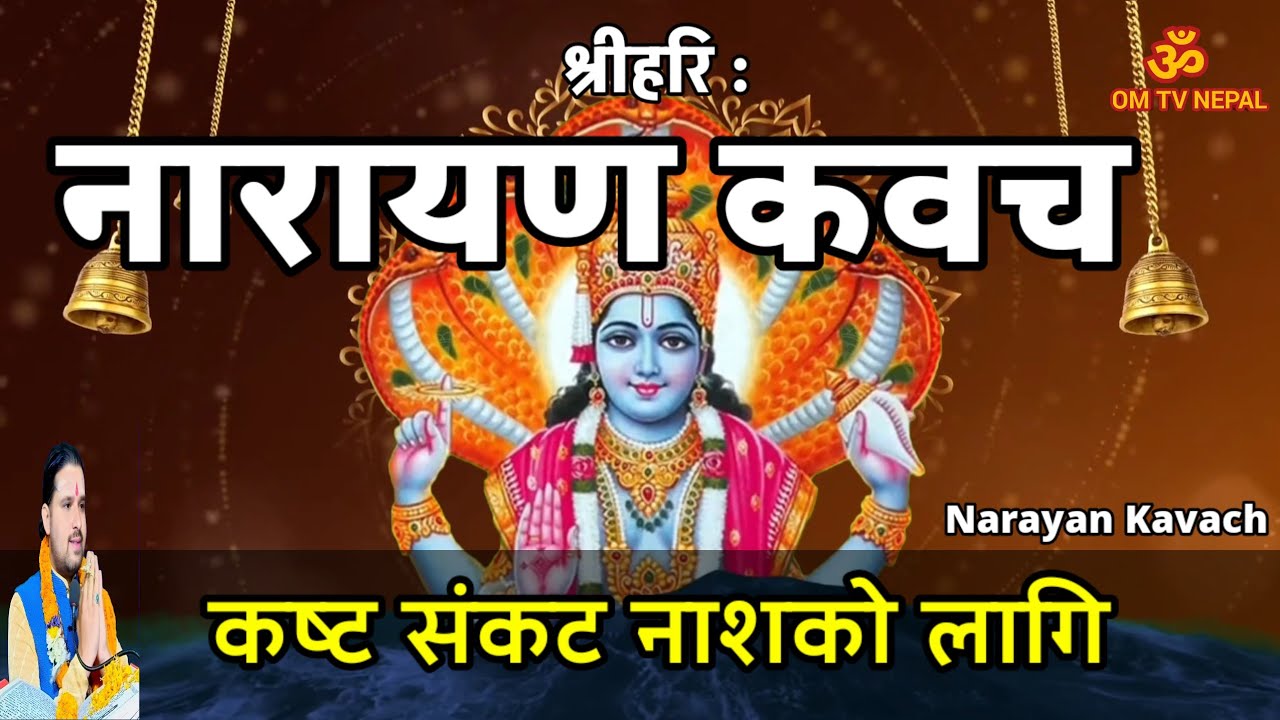 कष्ट र संकट नाशक नारायण कवचम् || MOST POWERFUL NARAYAN KAVACHAM || Narayan Kavach