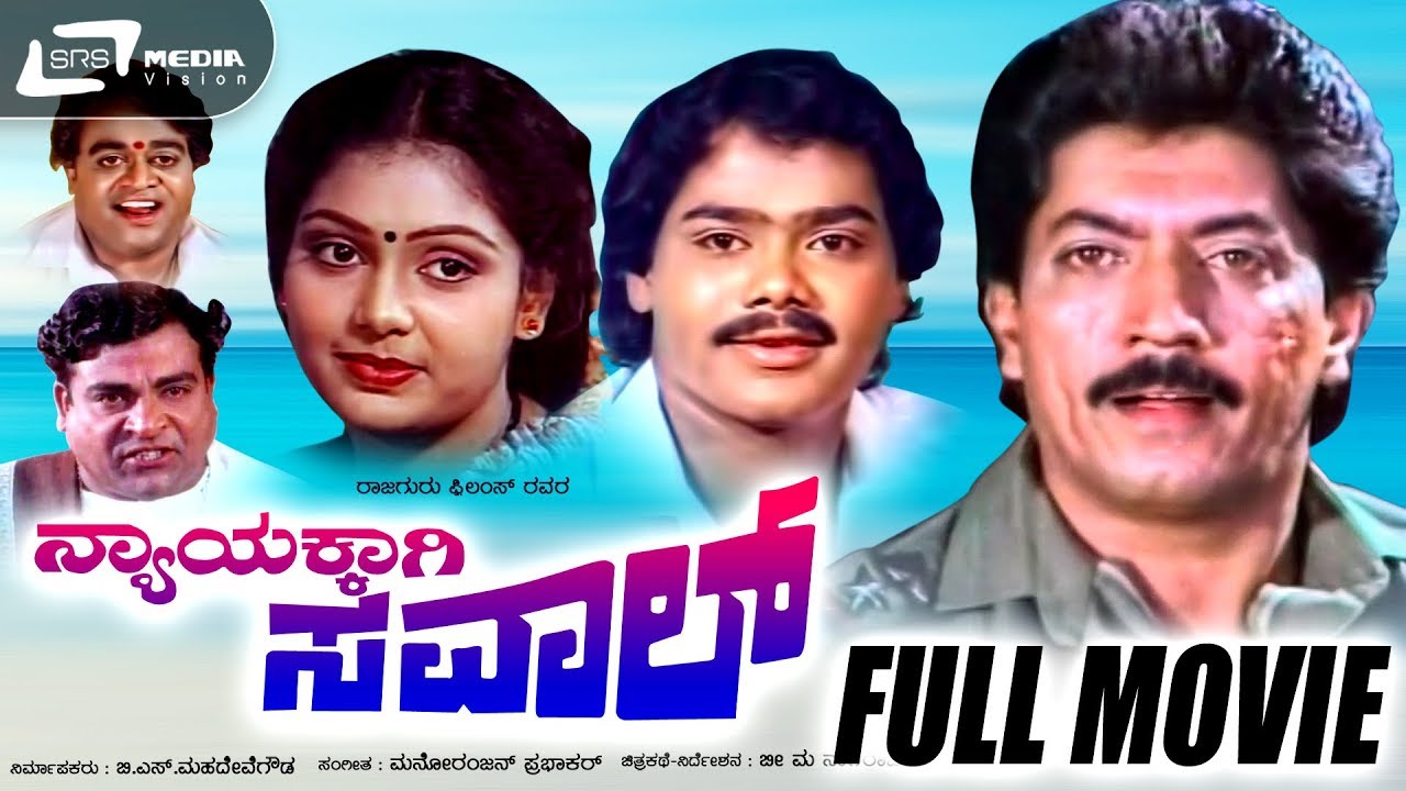 Nyayakkagi Saval - ನ್ಯಾಯಕ್ಕಾಗಿ ಸವಾಲ್ | Kannada Full Movie | Devaraj | Thara | Shruthi | Raghuveer |