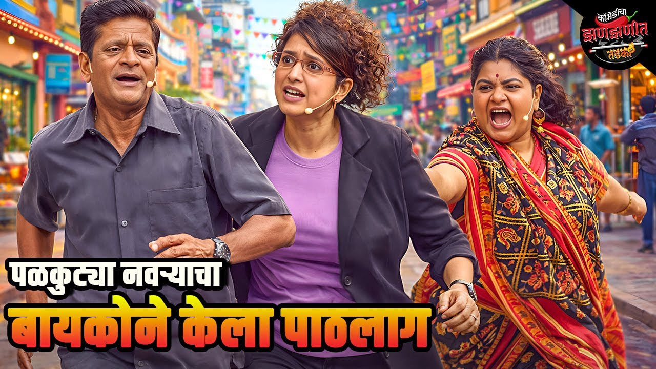 पळकुट्या नवऱ्याचा बायकोने केला पाठलाग | Maharashtrachi HasyaJatra | Comedy Show