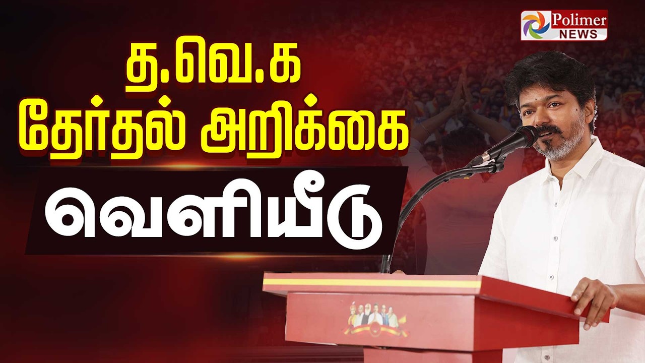 🔴LIVE : TVK Vijay | தவெக தேர்தல் அறிக்கை வெளியீடு | TVK | Election 2026