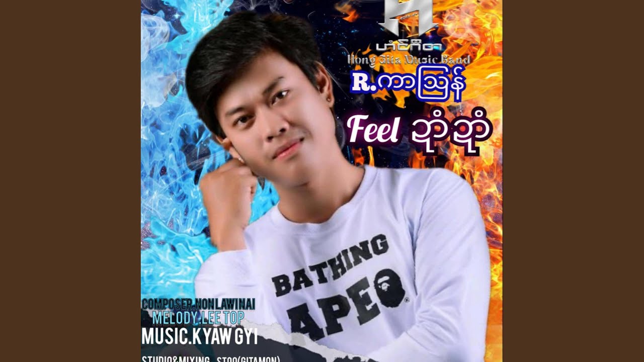 Feel ဍာံဍာံ