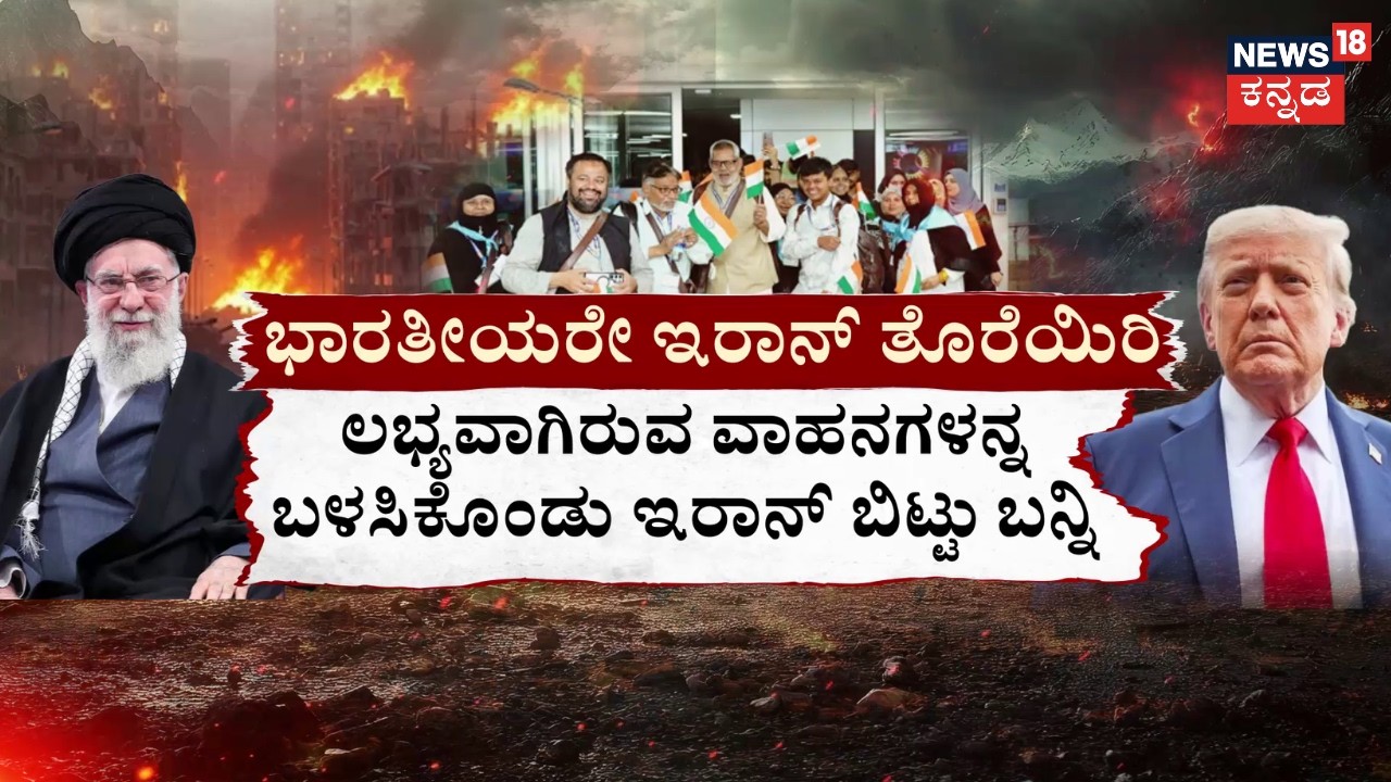 Iran vs USA | Ali Khamenei | Donald Trump | ಖಮೇನಿ ಬಗ್ತಿಲ್ಲ, ಡೊನಾಲ್ಡ್‌ ಟ್ರಂಪ್‌‌ ಬಿಡ್ತಿಲ್ಲ | N18G
