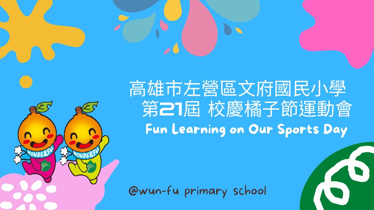 高雄市左營區文府國民小學第21周年校慶運動會