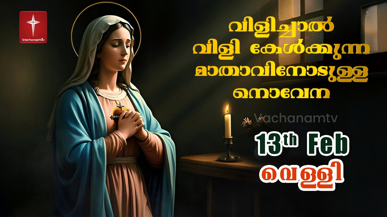 13 February 2026 | വിളിച്ചാൽ വിളി കേൾക്കുന്ന മാതാവിന്റെ നൊവേന  | VachanamTV #novenaprayer #novena
