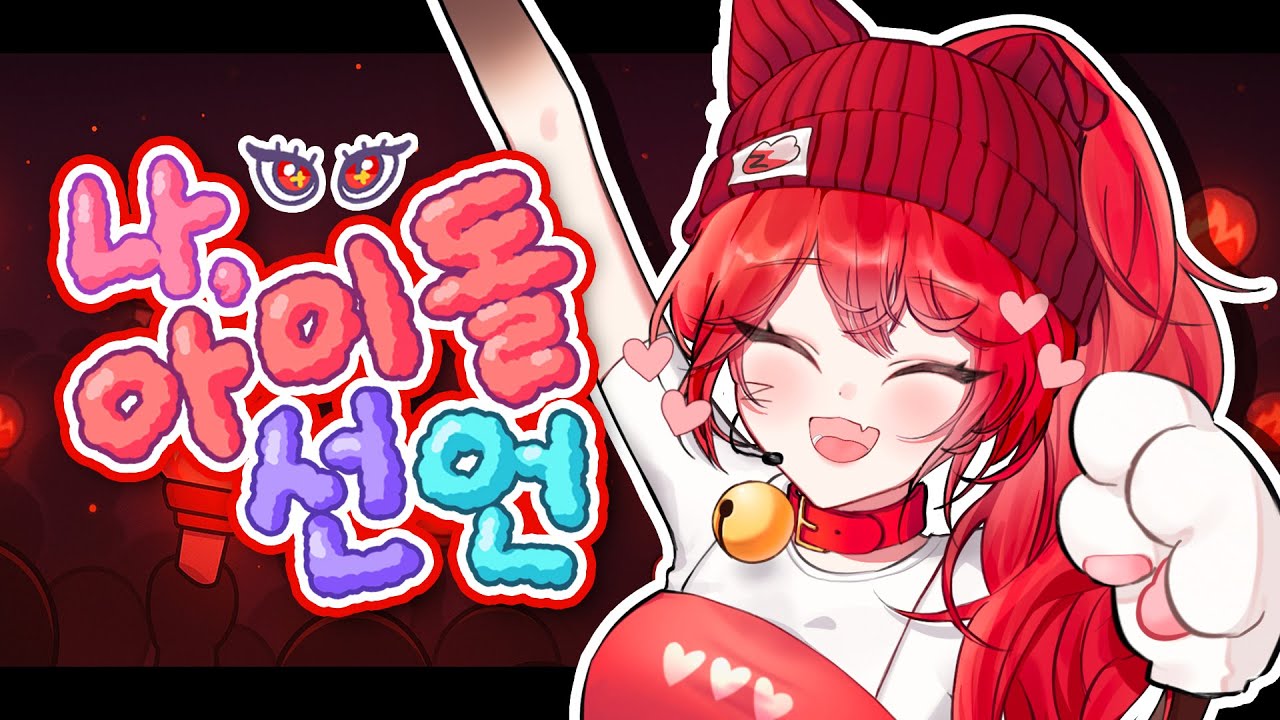 아이돌 또이또이의 나, 아이돌 선언! COVER❤️‍🔥(원곡: 허니웍스)