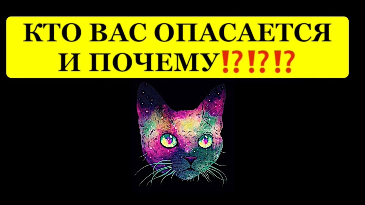 🔥КТО ВАС ОПАСАЕТСЯ И ПОЧЕМУ⁉️⁉️⁉️🔥