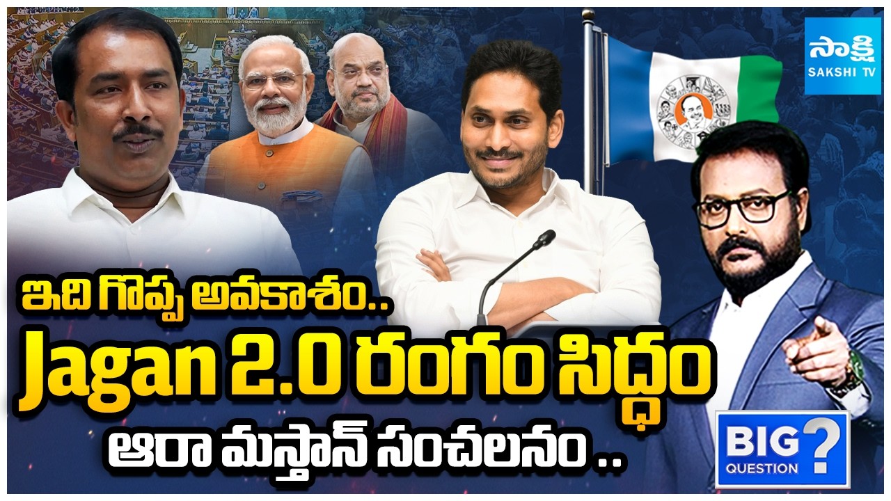 Delimitation Buzz: Aaraa Mastan Exclusive Interview |YS Jagan Good News To YSRCP Activists | BQ