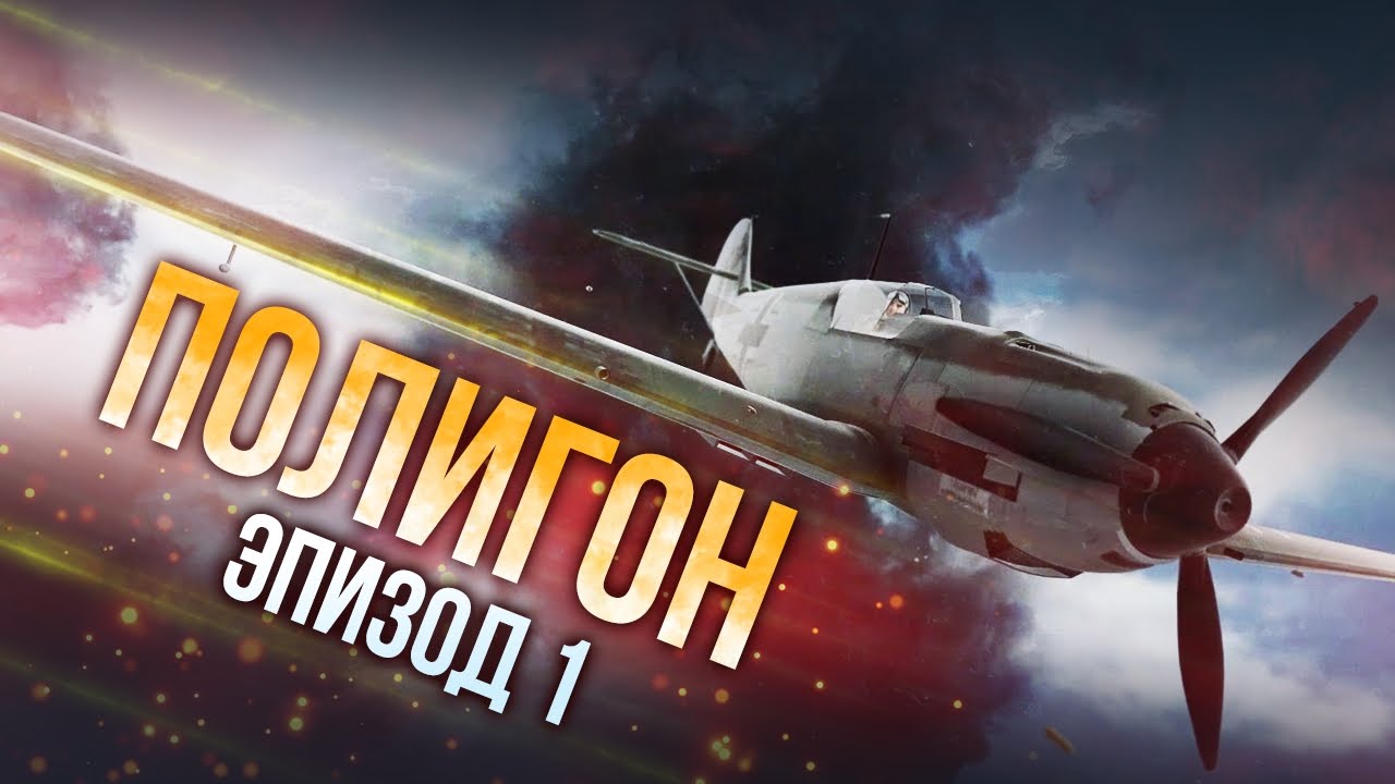 War Thunder: Полигон | Эпизод 1