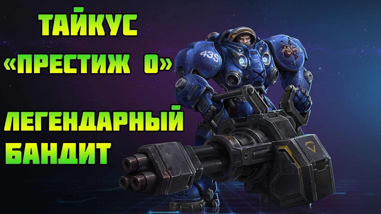 Starcraft 2 | Командир Тайкус, часть 1: Легендарный бандит| Геймплей
