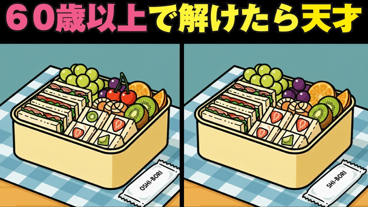 【脳活】認知症予防に！無料の間違い探しで脳のトレーニング【全３問】#クイズ#間違い探し#認知症予防#脳活#脳トレ