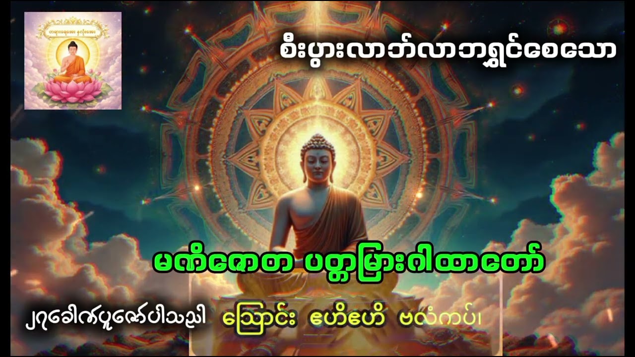 ဝေပုလ္လဆရာတော်ကြီးရဲ့စီးပွားလဘ်လာဘရွှင်စေသော မဏိဇောတပတ္တမြားဂါထာတော်ကြီ နေု့စဉ်မနက်ည(၂၇)ခေါက်ပူဇော်
