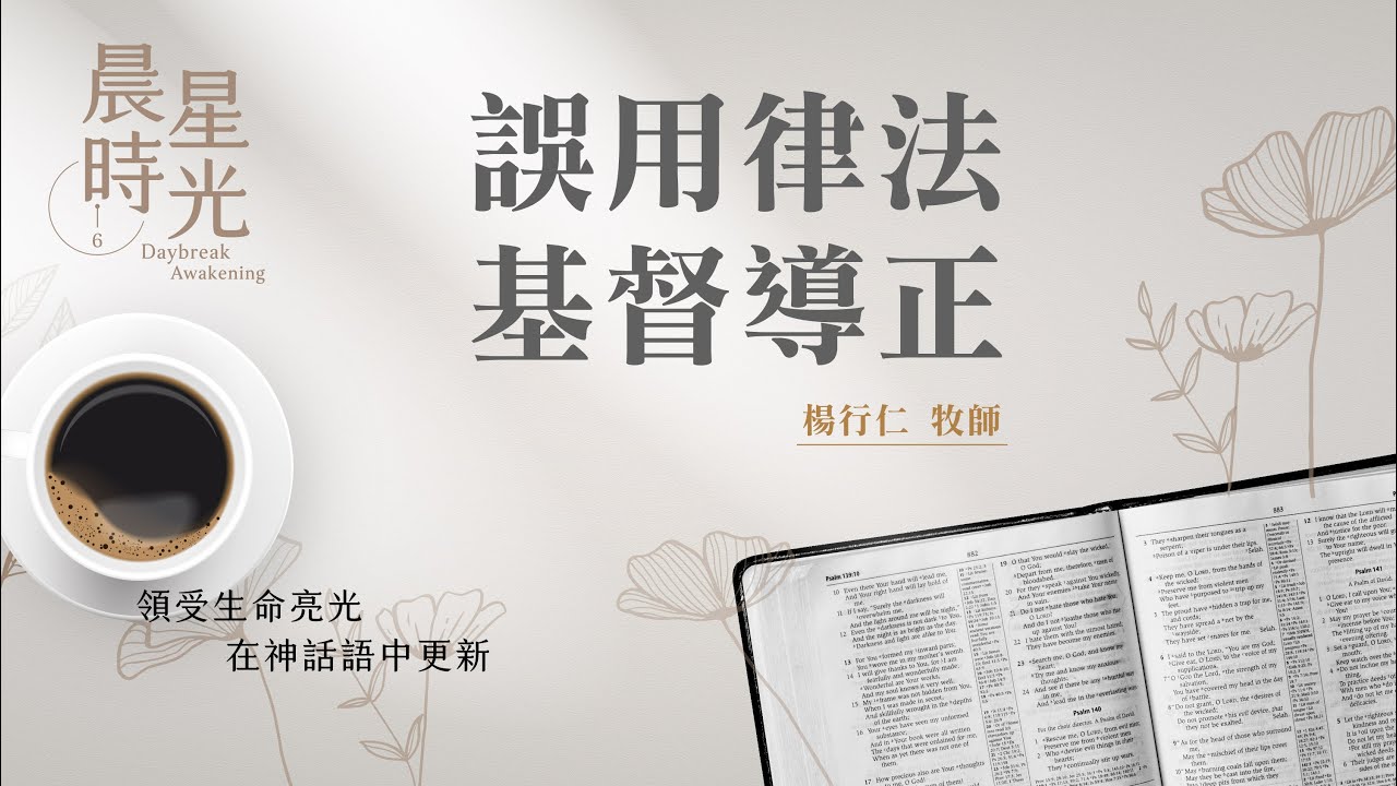 【晨星時光】誤用律法基督導正(馬太福音 12:1-14)/楊行仁牧師 20260129