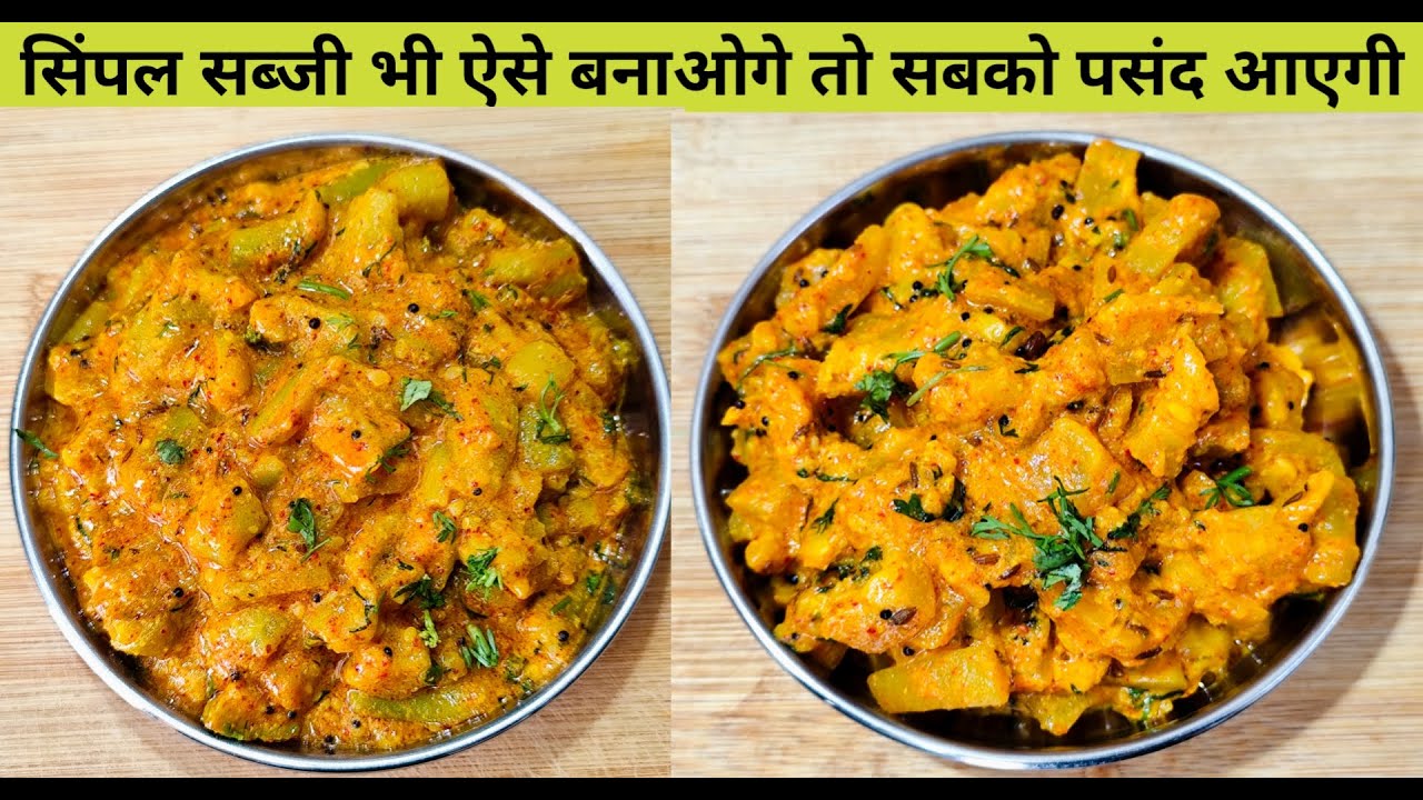 सिंपल सब्जी भी ऐसे बनाये की 4 लोग पूछे की कैसे बनाया - Summer Special Sabji - lauki sabji Recipe