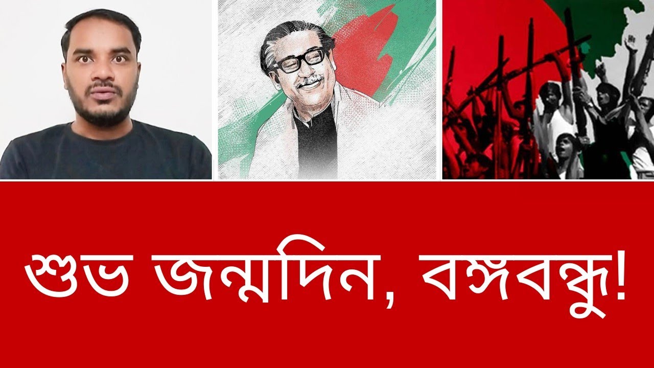 শুভ জন্মদিন, বঙ্গবন্ধু! আপনার জন্ম না হলে কে জানে, স্বাধীন বাংলাদেশের জন্য আরও কতকাল অপেক্ষা করতে হত