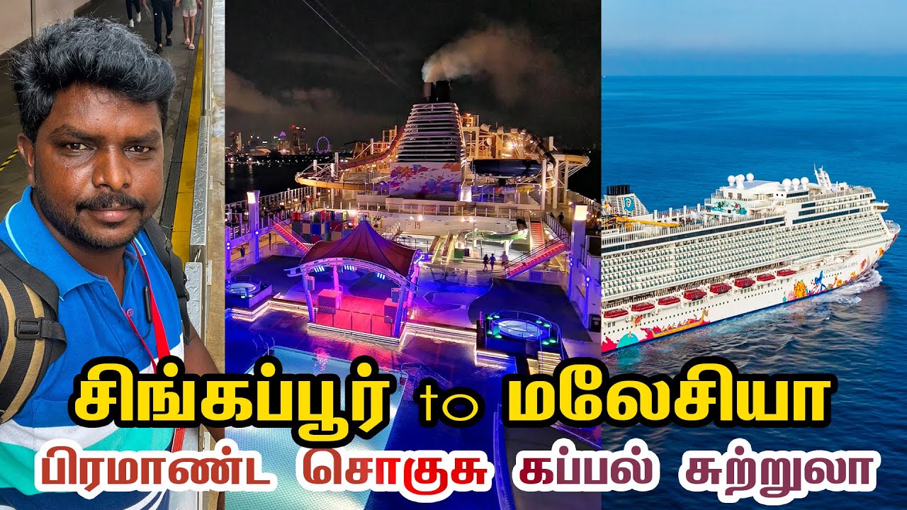 Singapore to Malaysia Dream Cruise Trip 2022 I சிங்கப்பூர் சொகுசு கப்பல் சுற்றுலா I Village Database