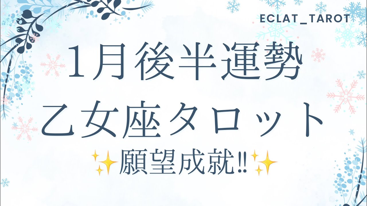 【おとめ座さん】やった！願望成就にラッキーチャンス‼︎✨自分をゆるめる🍵自分をほめる✨