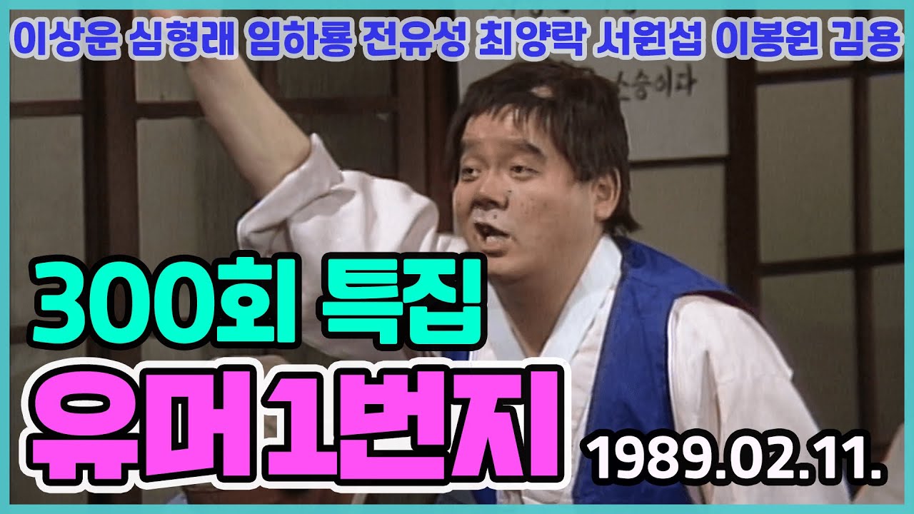유머 1번지 🔅300회 특집🔅 | 이상운 심형래 임하룡 전유성 최양락 서원섭 [김비서 외전] KBS 1989.02.11. 방송