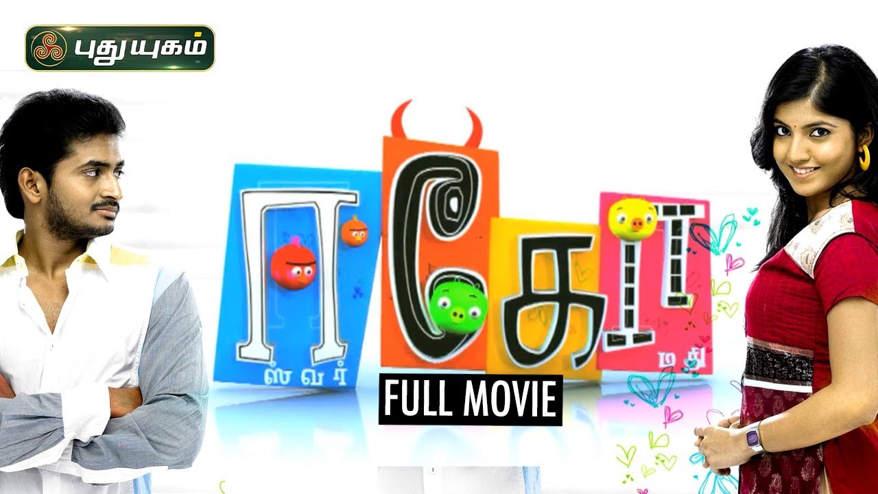 ஈகோ |  Ego Tamil Full Movie | Velu | Bala Saravanan | Anaswara Kumar | Sakthivel | Kash Villanz