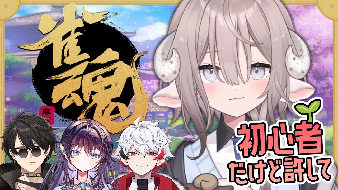 【 #雀魂 】役全然わかんないけど、鳴くぜ！【 斎木こまり/鷲羽アスカ/字ぴろぱる/梟雄しろや/のりプロ所属 】